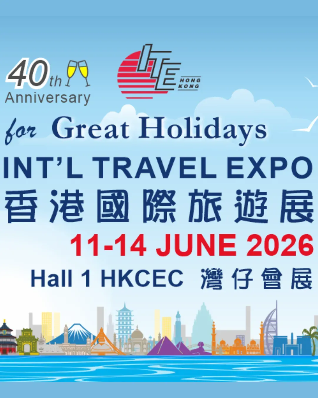 香港國際旅遊展 2026