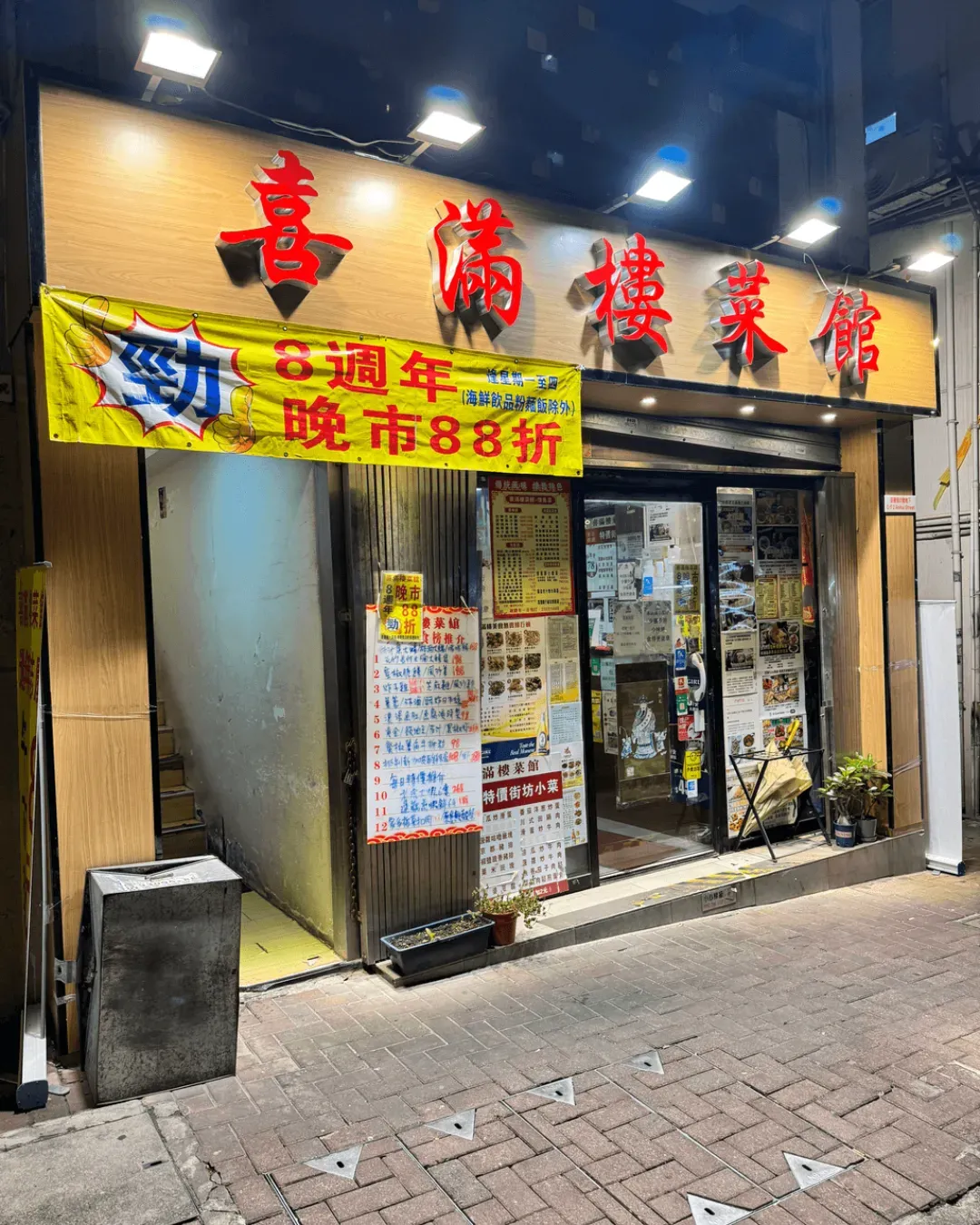 喜滿樓菜館