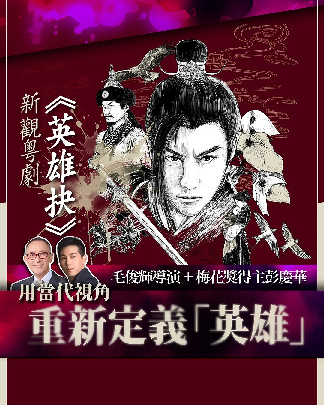 強強聯手！新觀粵劇《英雄抉》6月隆重登場
