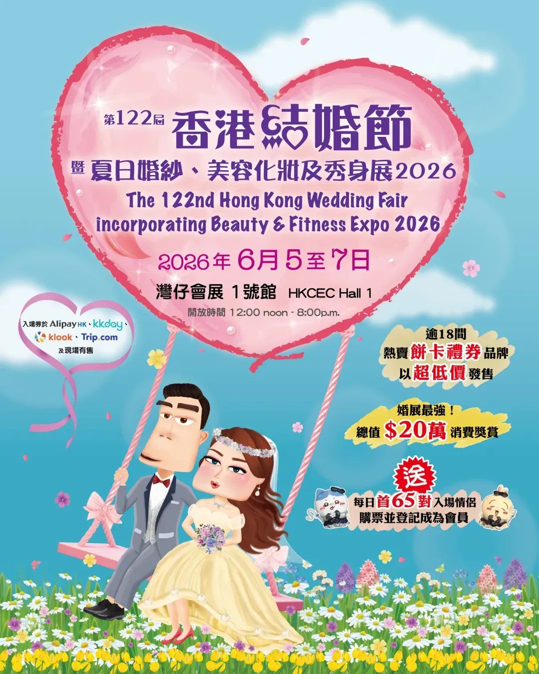 第122屆香港結婚節 暨 夏日婚紗、美容化妝及秀身展 2026