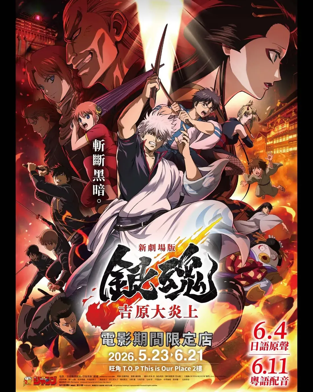 《新劇場版 銀魂 -吉原大炎上-》期間限定店