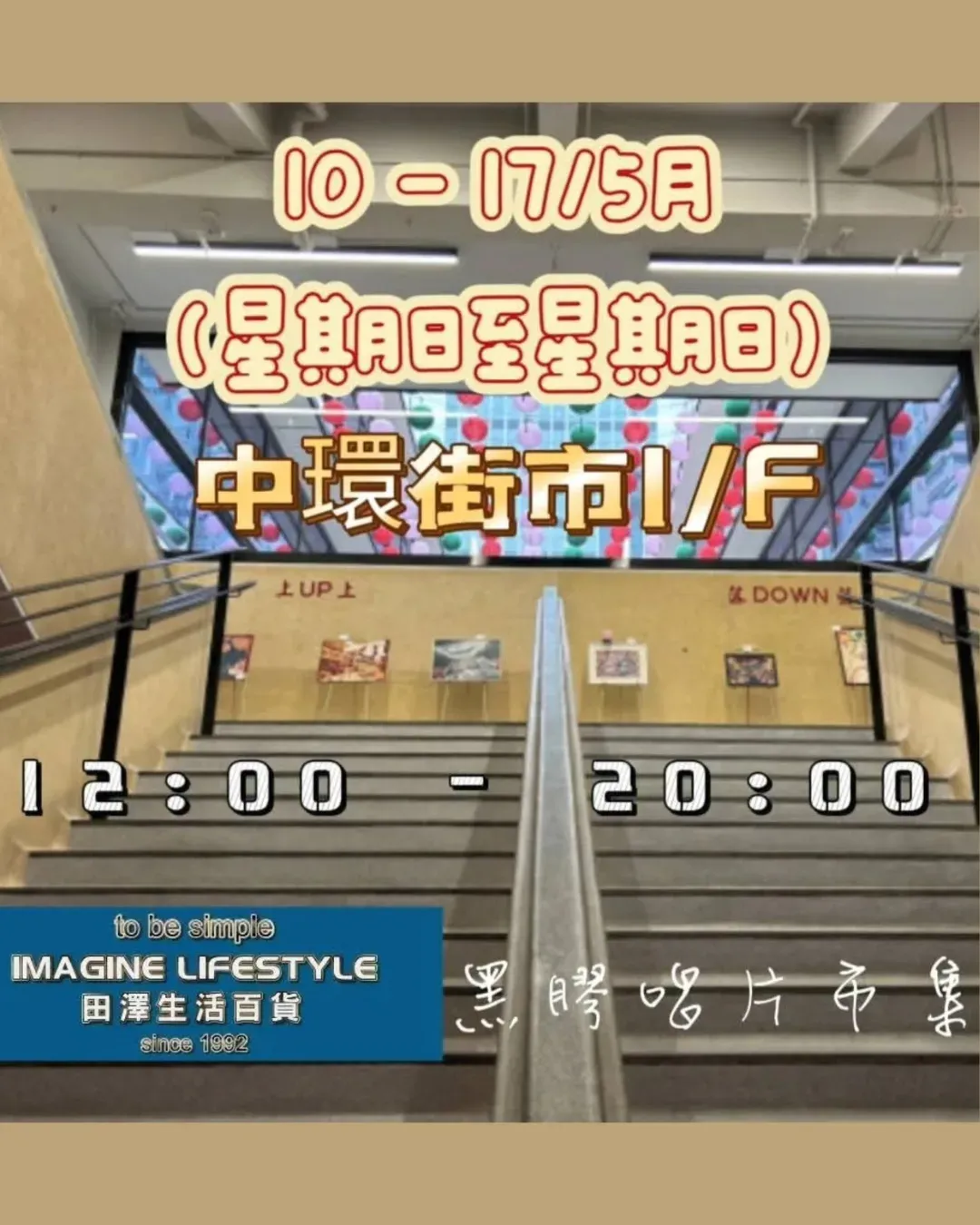 黑膠唱片市集 ＠中環街市