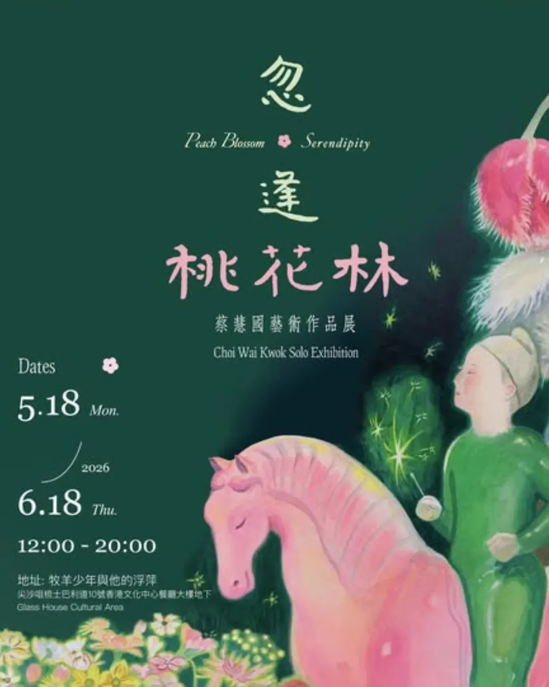忽逢桃花林——蔡慧國藝術作品展