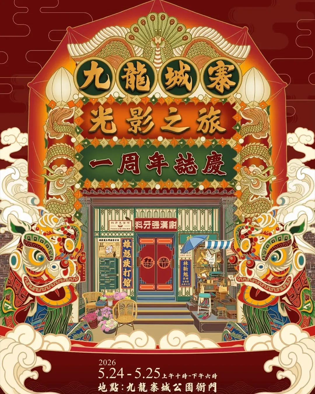 「九龍城寨光影之旅」電影場景展 一周年誌慶