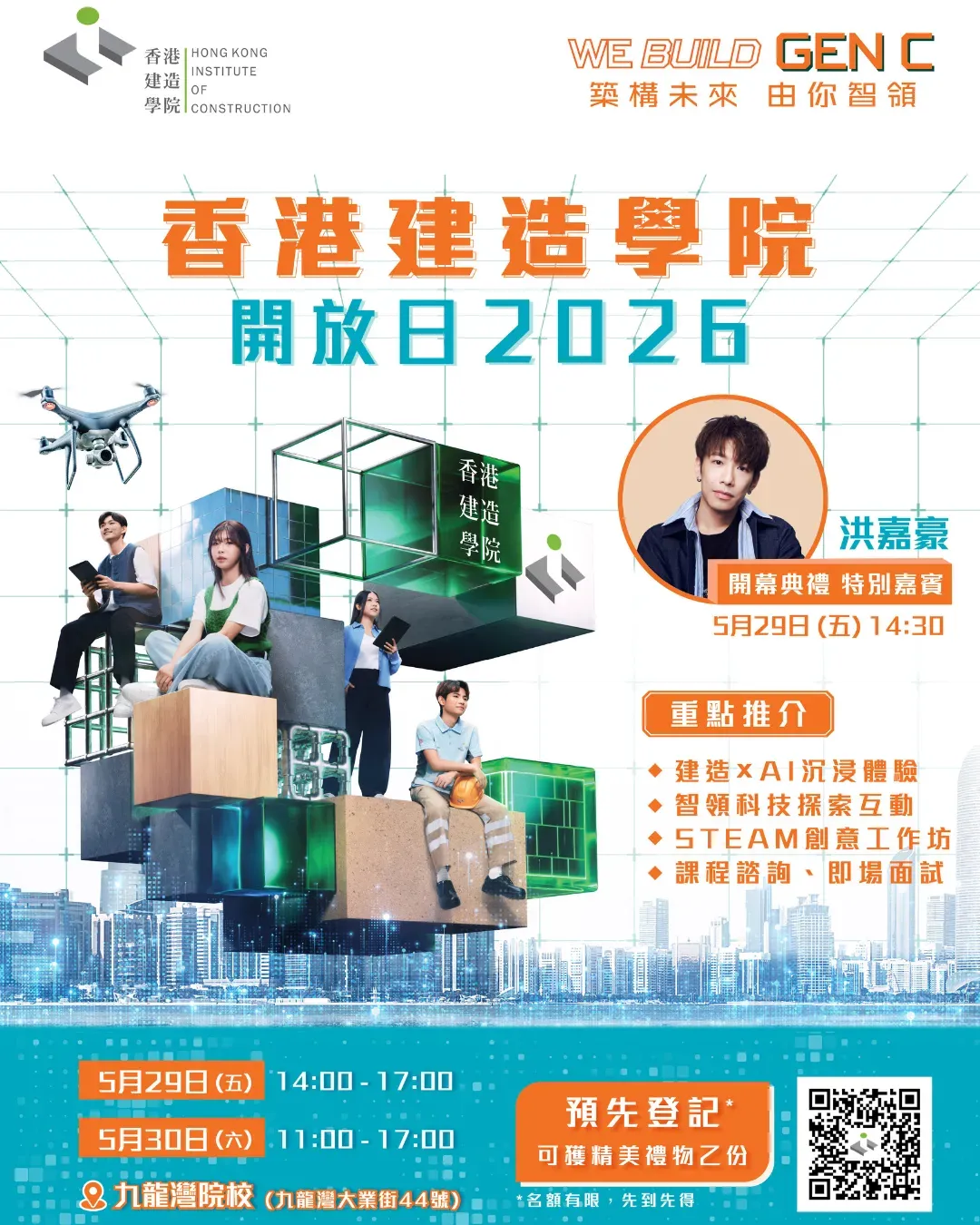 香港建造學院開放日 2026
