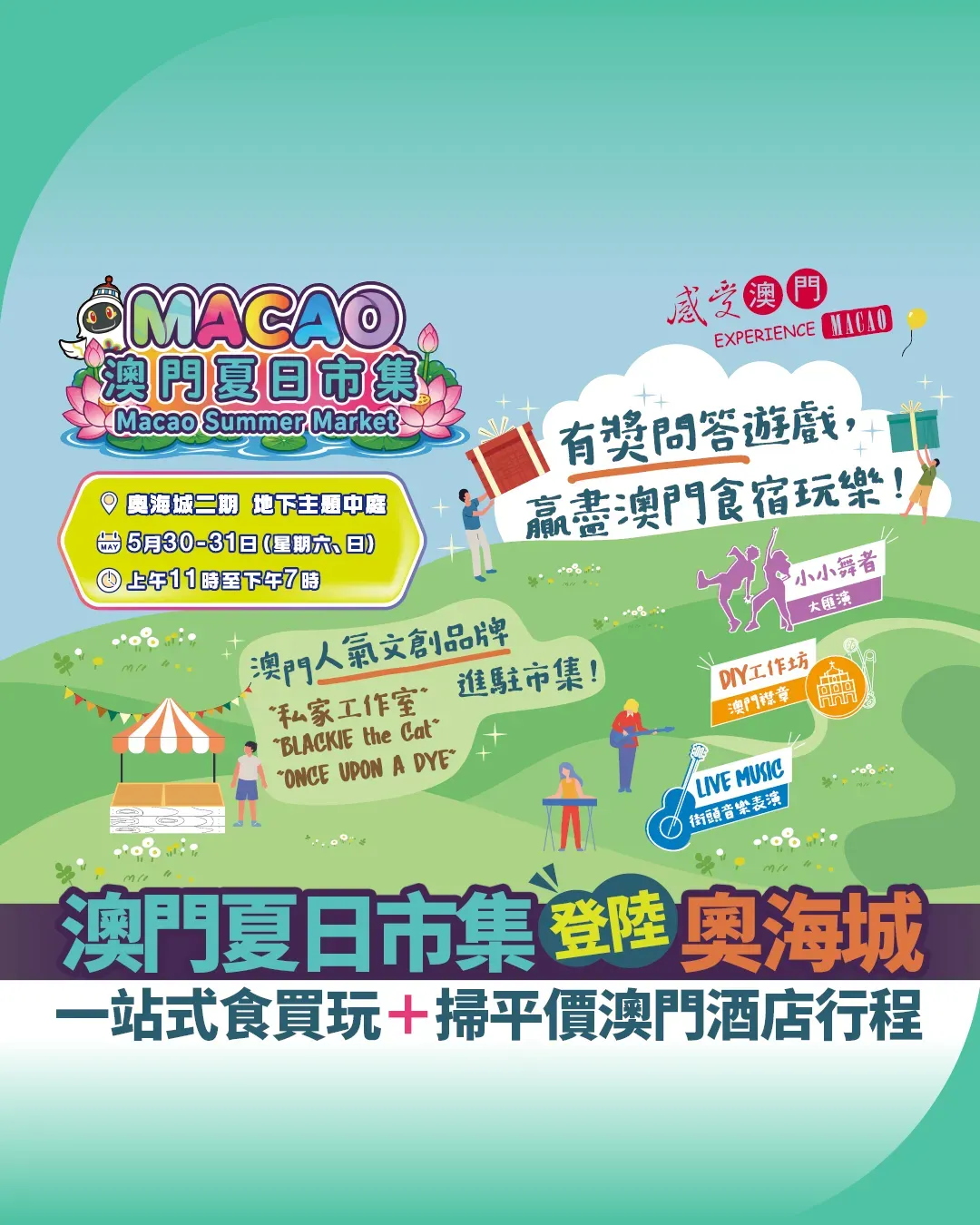 感受澳門！週末好去處 | 奧海城「澳門夏日市集」限時開鑼