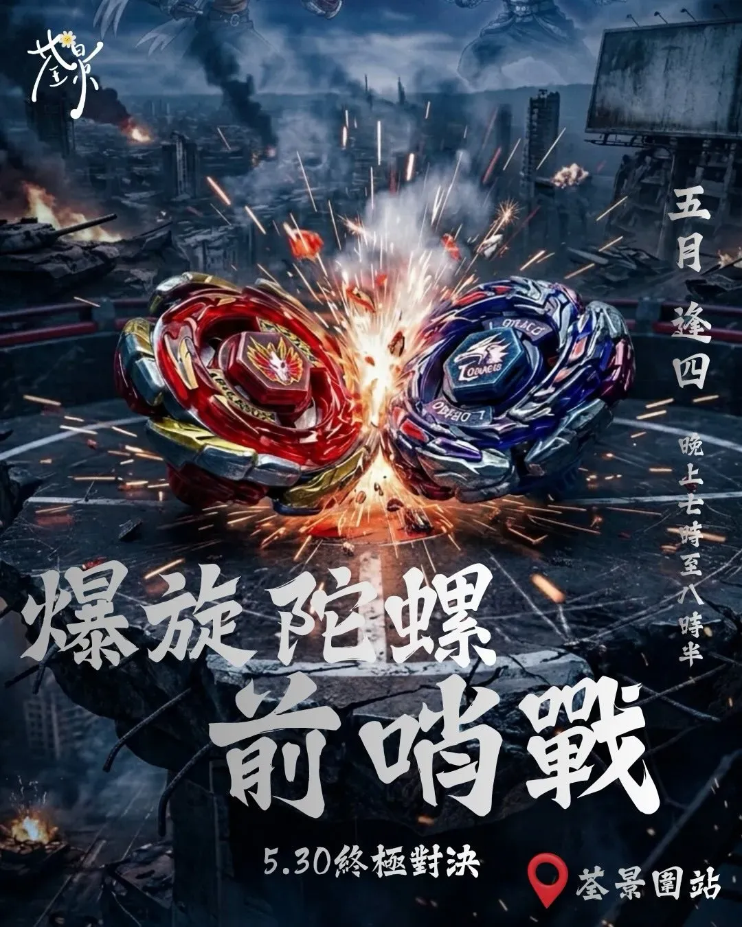 爆旋陀螺前哨戰X終極對決