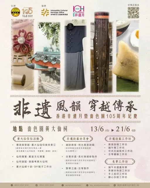 香港非遺月暨嗇色園 105 周年紀慶活動