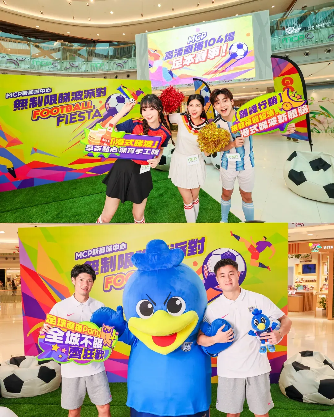 MCP新都城中心「無制限睇波派對！」