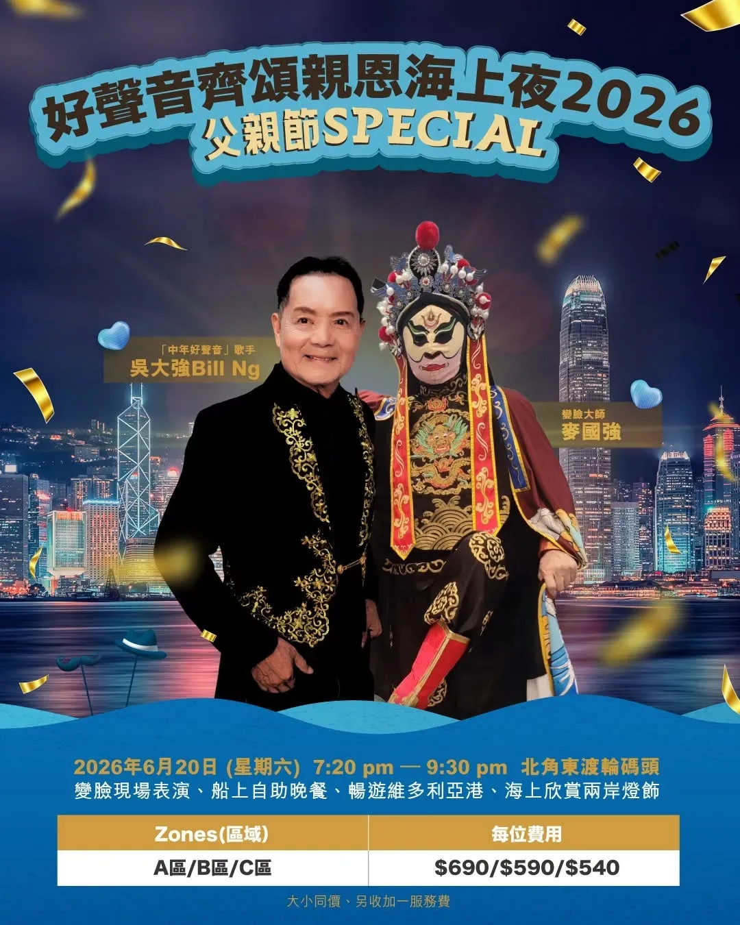 吳大強 Bill Ng 好聲音齊頌親恩海上夜 2026