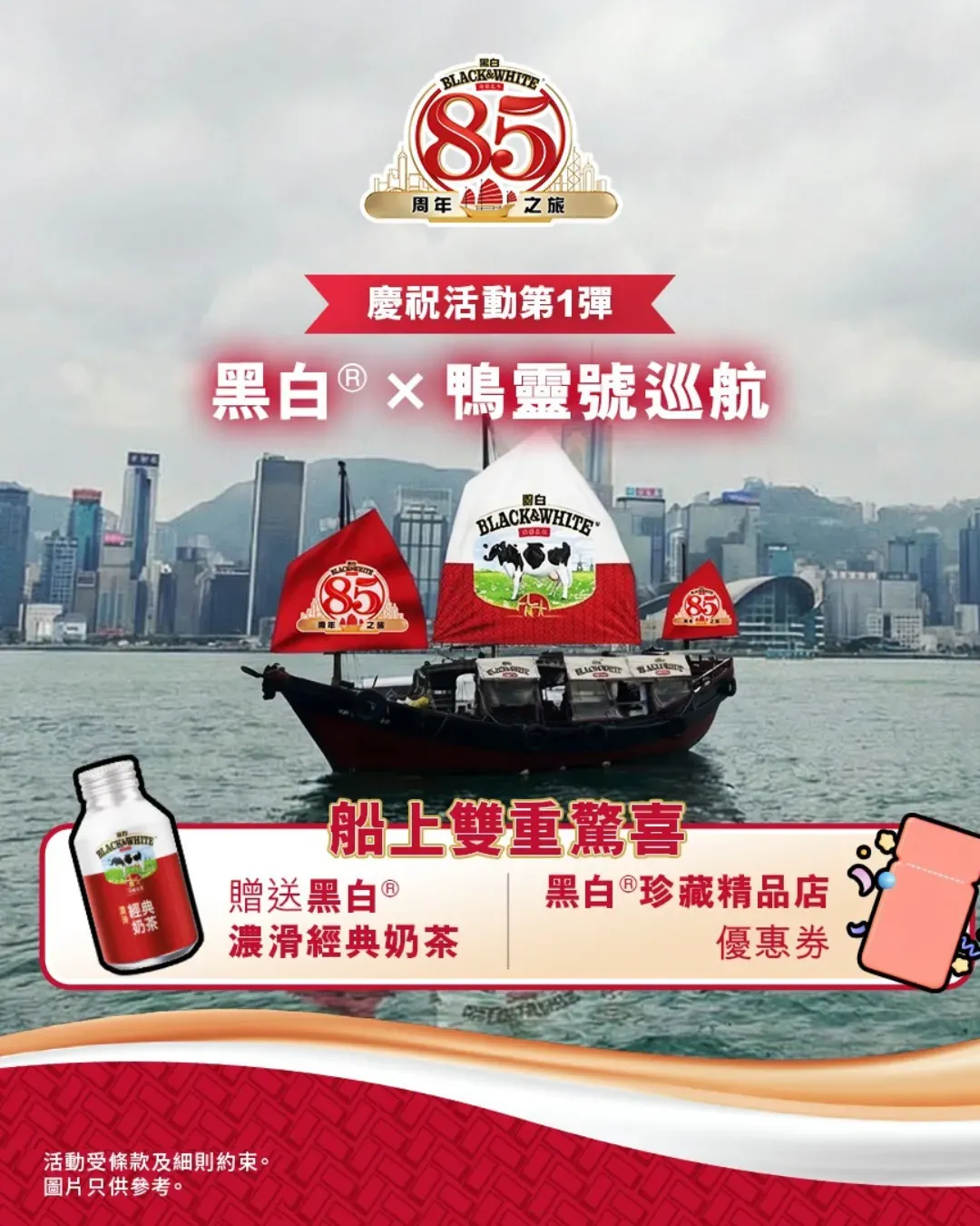 黑白®×鴨靈號巡航