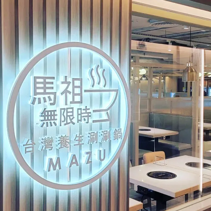 馬祖 (海之戀商場)