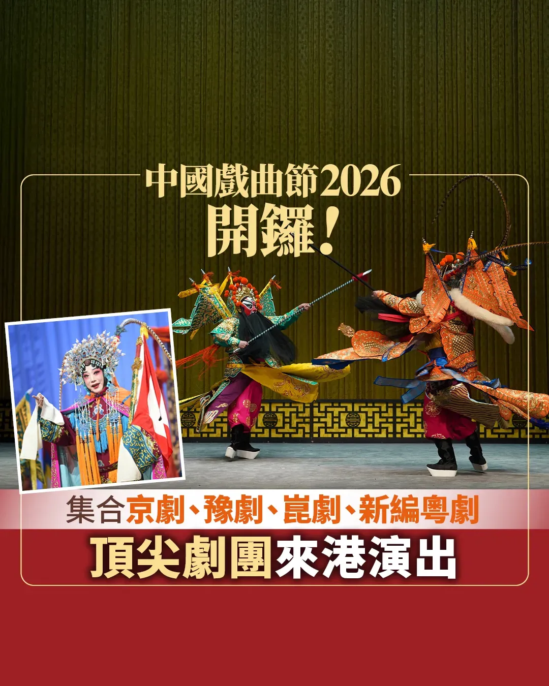 中華文化節 2026: 中國戲曲節 雲集全國頂尖劇團 帶來連場精彩劇目！