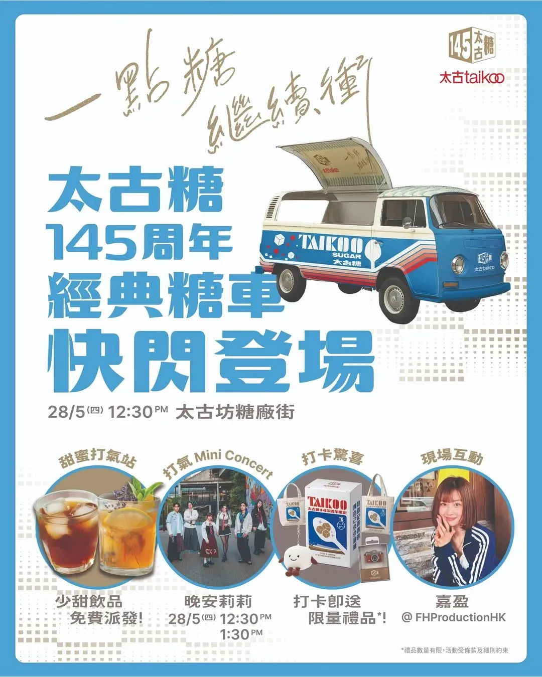 太古糖145周年經典糖車 糖廠街快閃