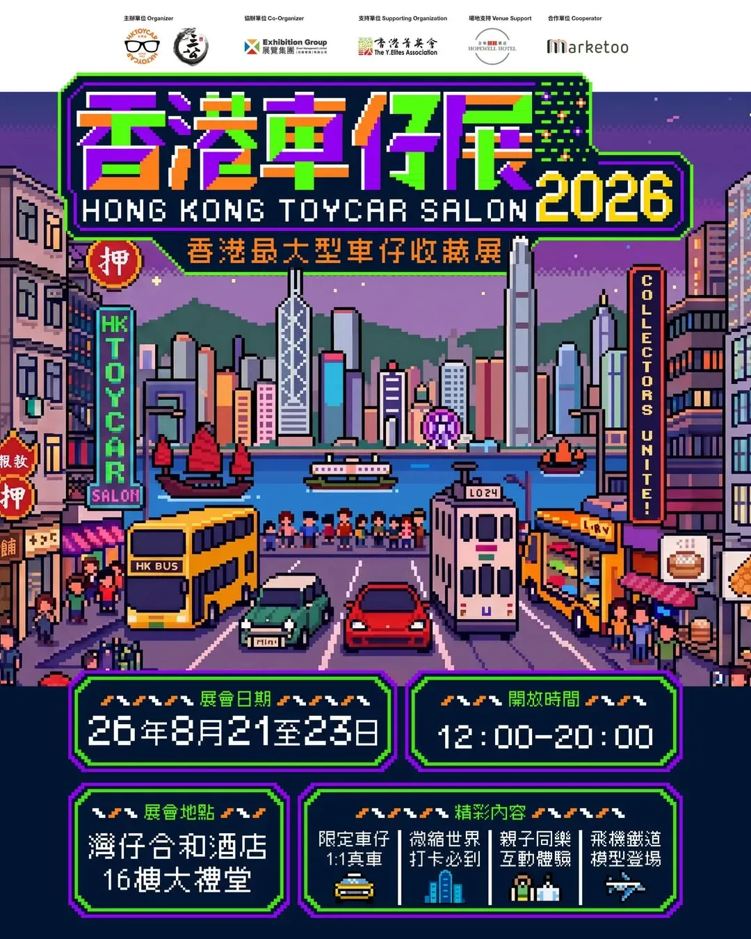 香港車仔展2026