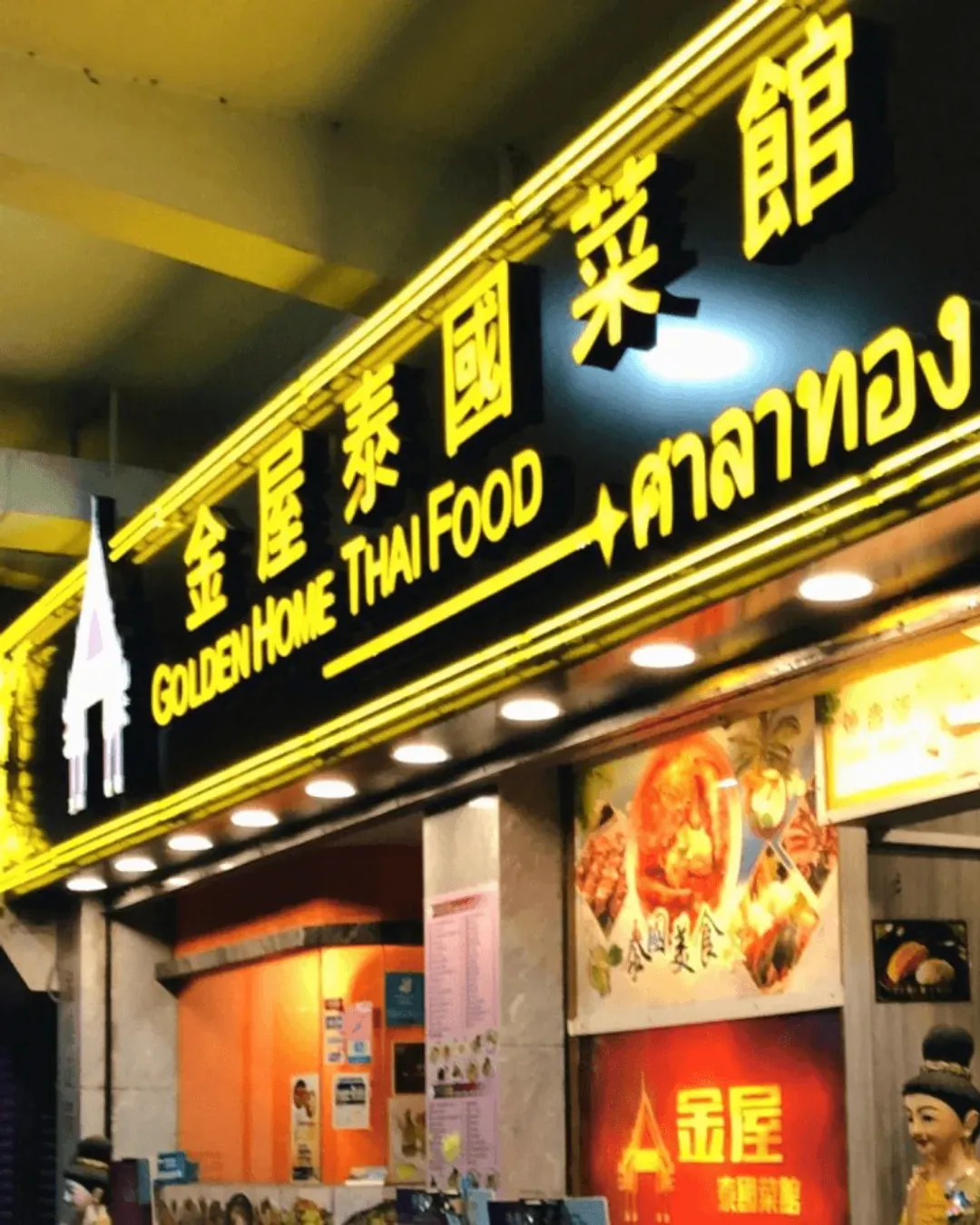 金屋泰國菜館 (荃灣)