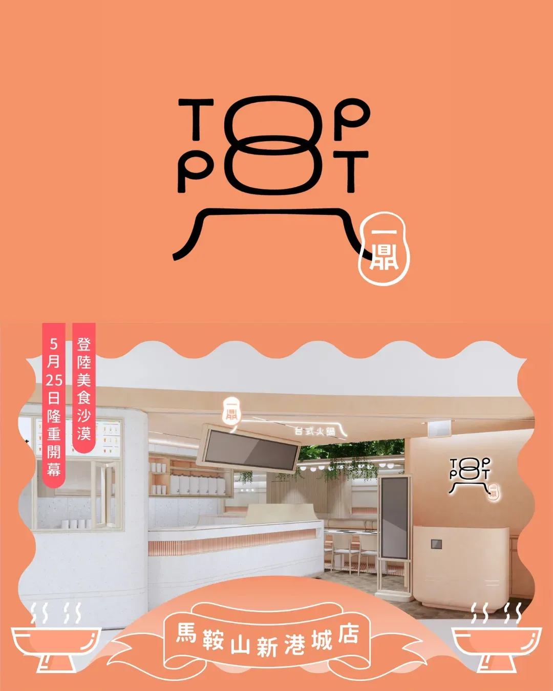 一鼎‧台式火鍋