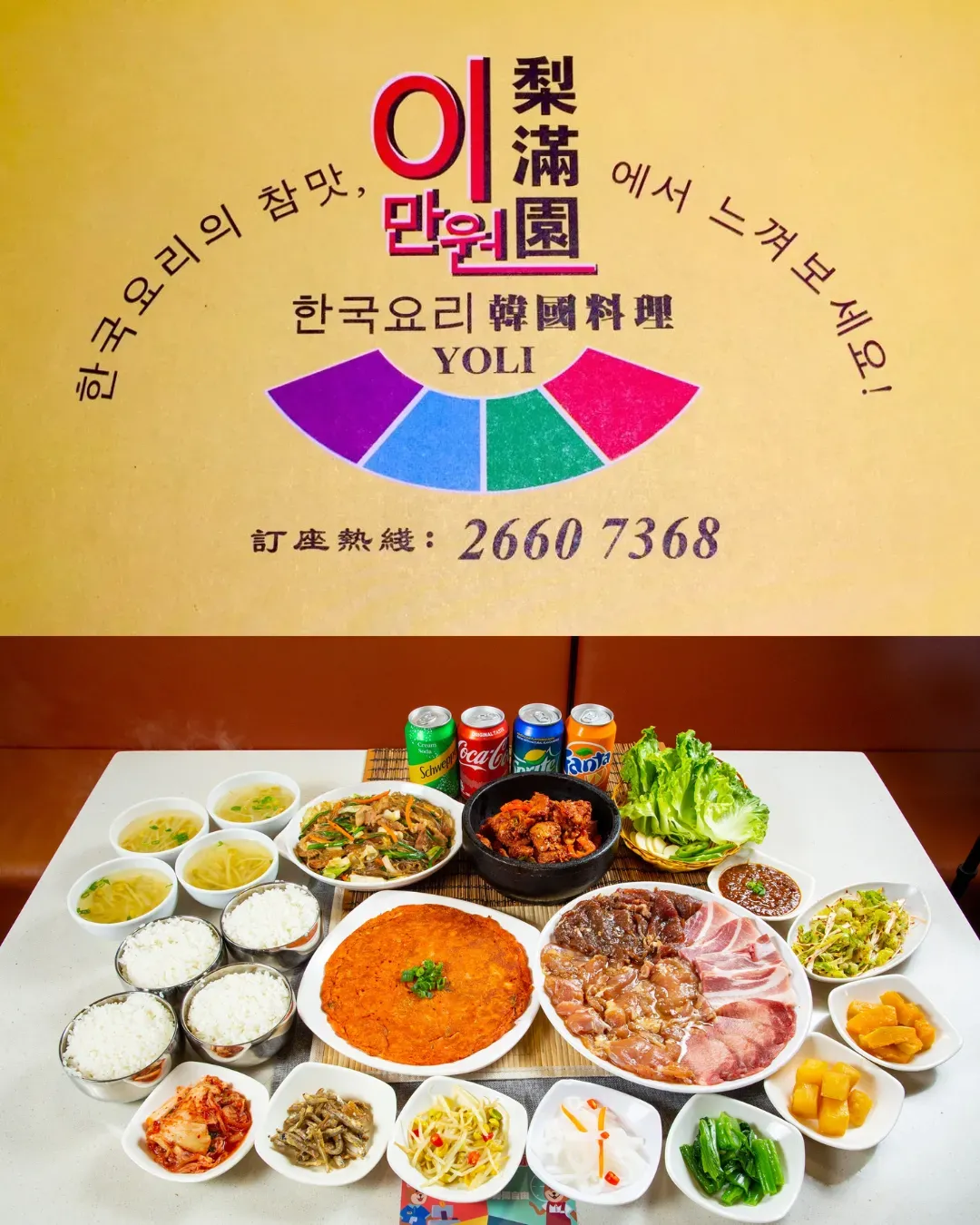 梨滿園韓國料理