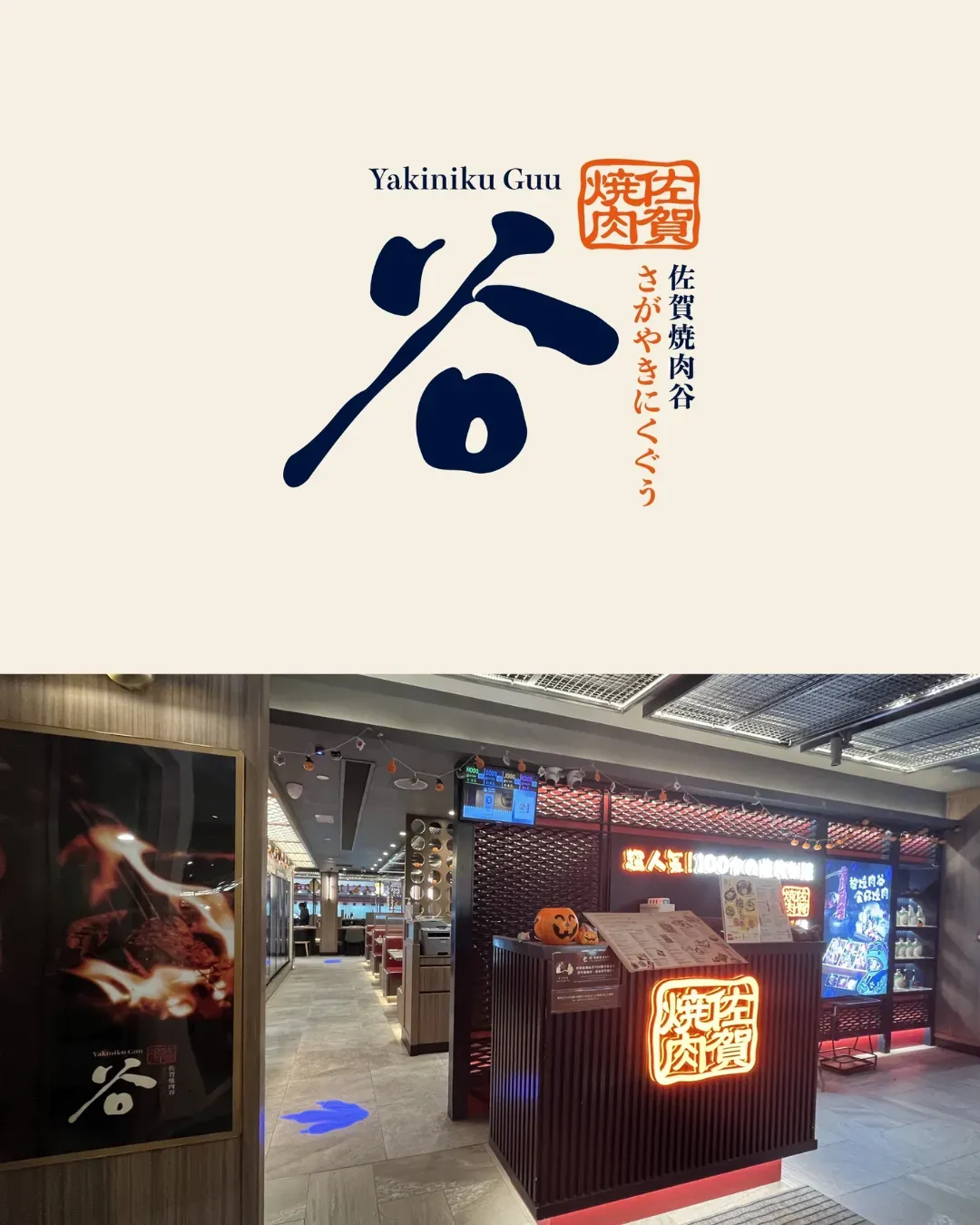 佐賀燒肉谷 (雅蘭中心)