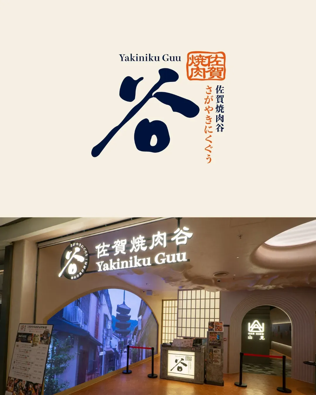 佐賀燒肉谷 (創紀之城五期)