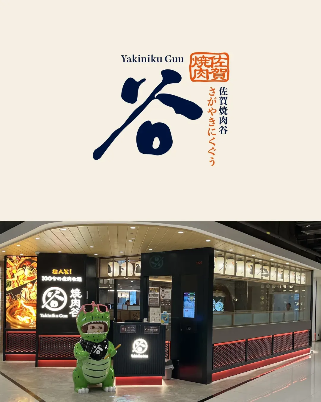佐賀燒肉谷 (屯門市廣場)