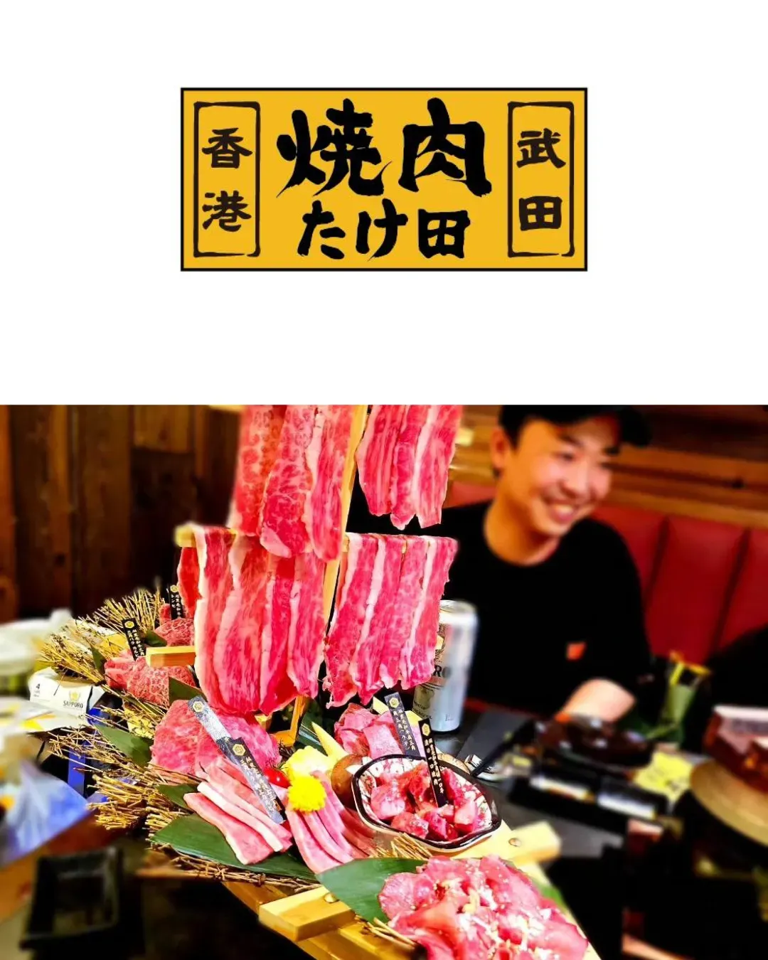 燒肉武田