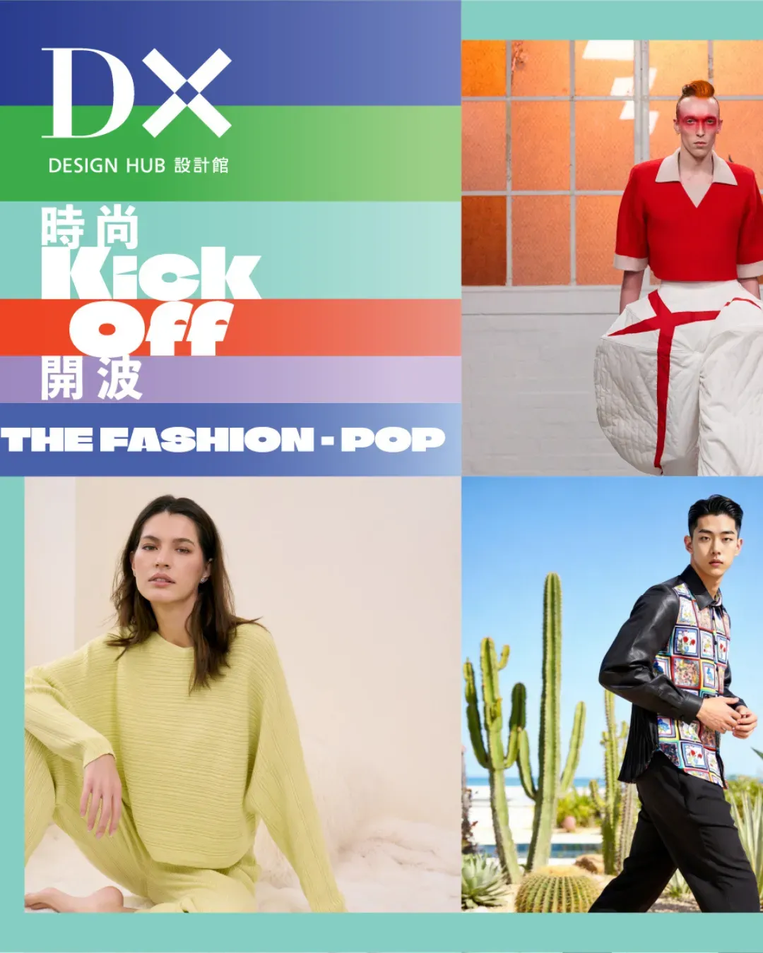 快閃館：時尚開波
