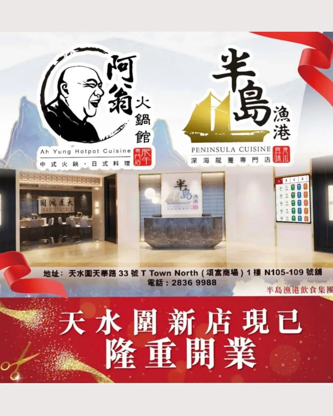 半島漁港/阿翁火鍋館 (天水圍)