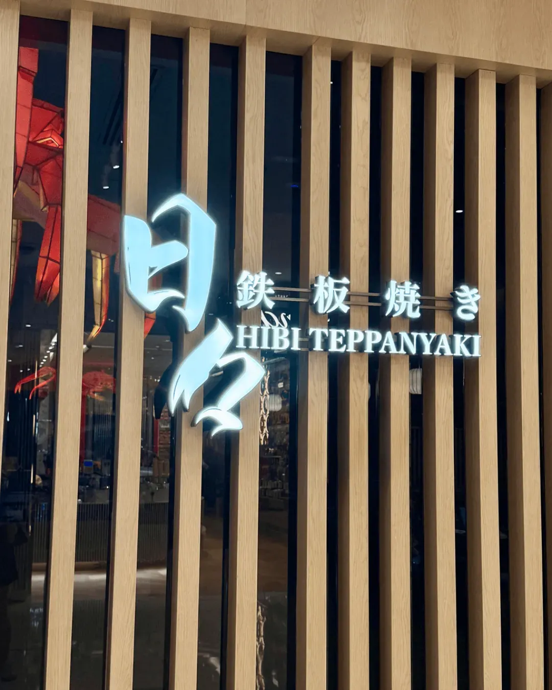 日日鐵板燒