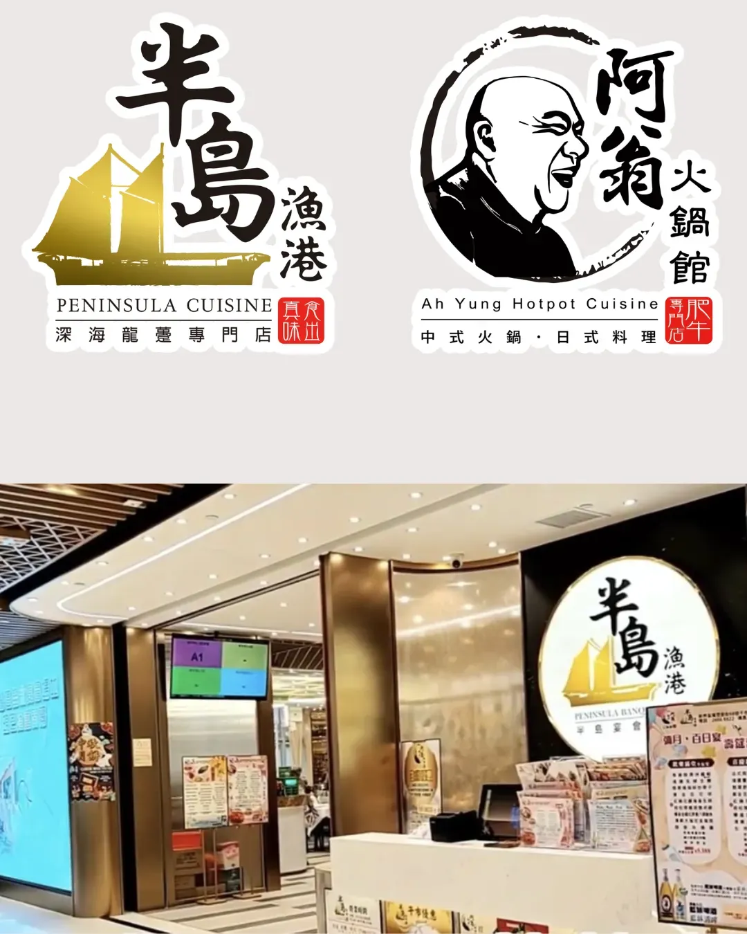 半島漁港/阿翁火鍋館 (荃灣)
