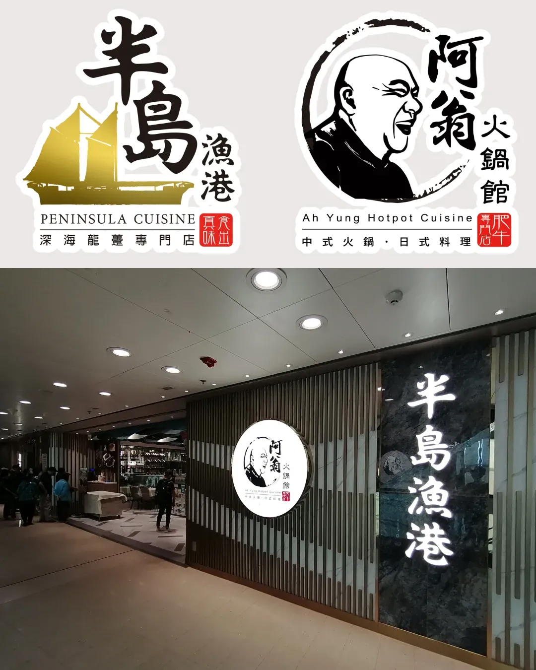 半島漁港/阿翁火鍋館 (馬鞍山)