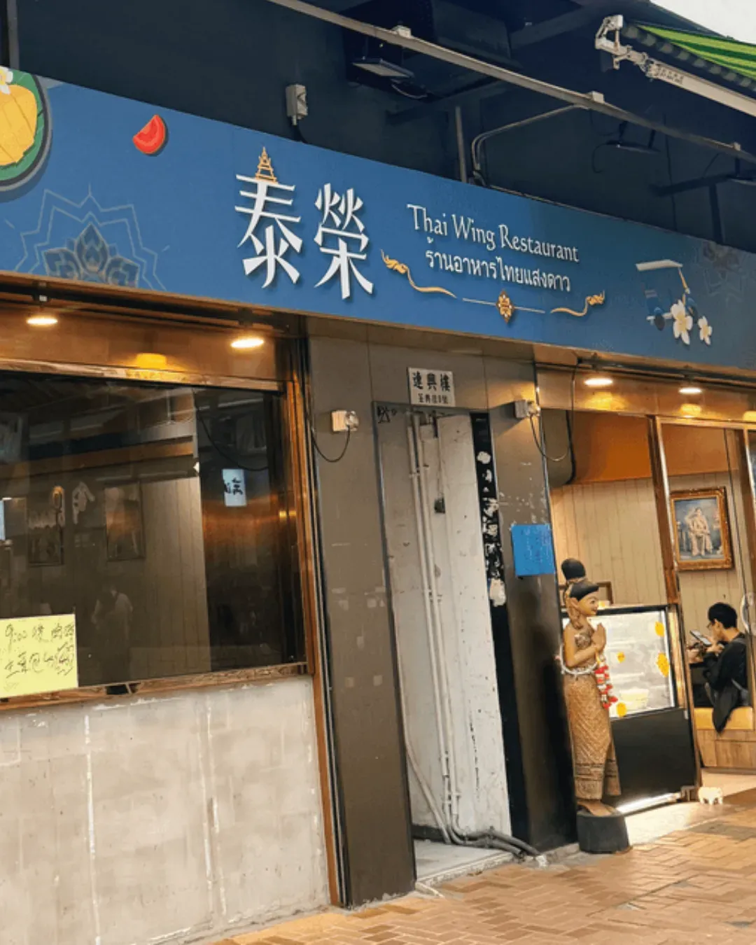 泰榮泰國餐廳