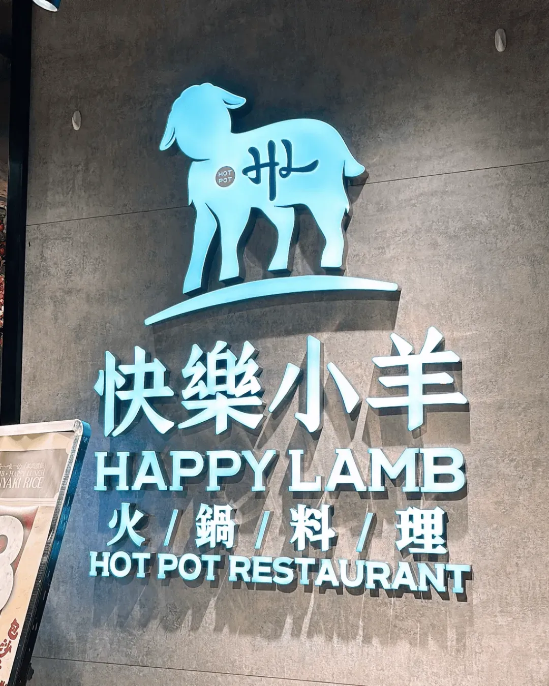 快樂小羊不蘸料火鍋