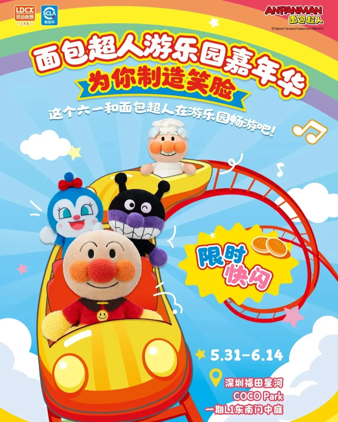 麵包超人樂園嘉年華深圳快閃