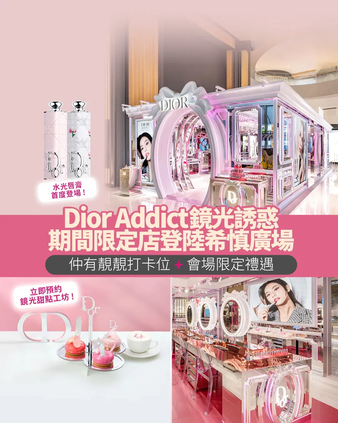 Dior Addict鏡光誘惑期間限定店登陸銅鑼灣希慎廣場！