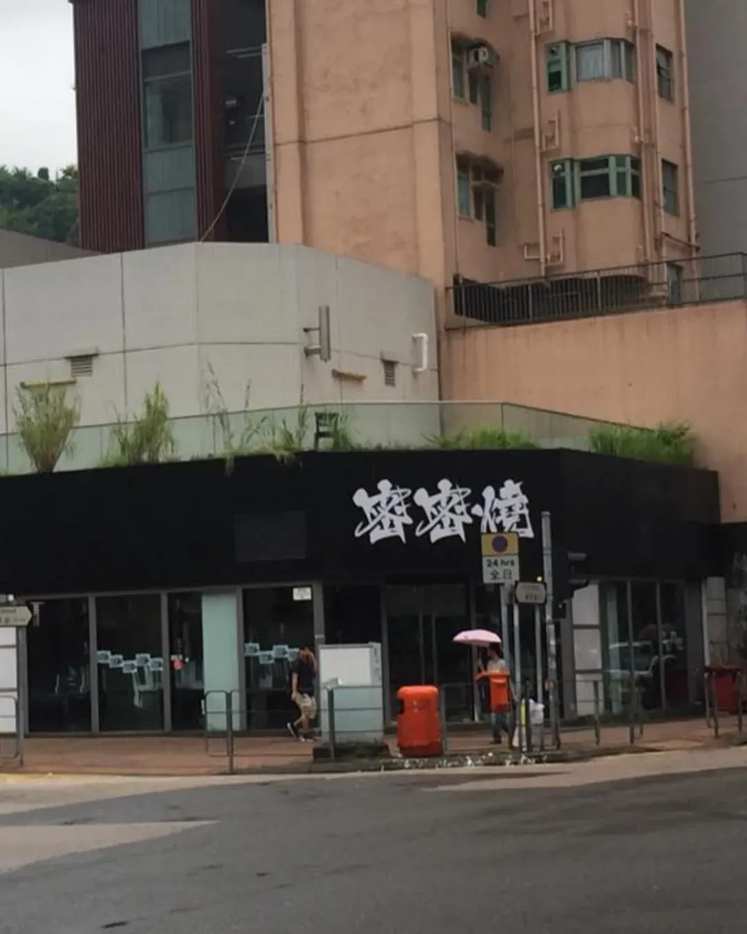 密密燒