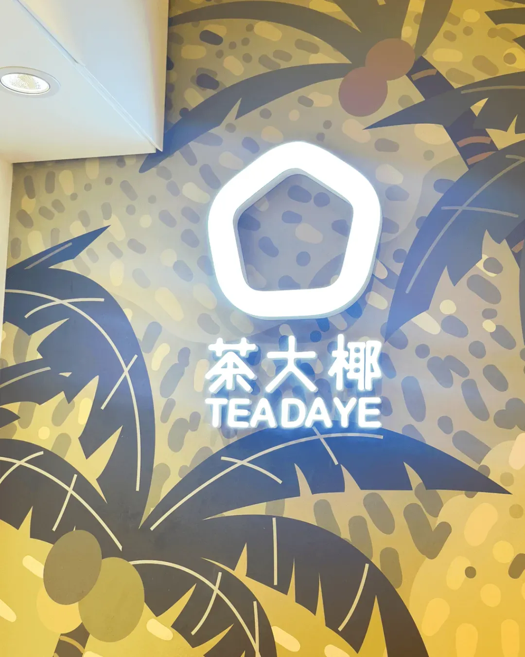茶大椰 (將軍澳)