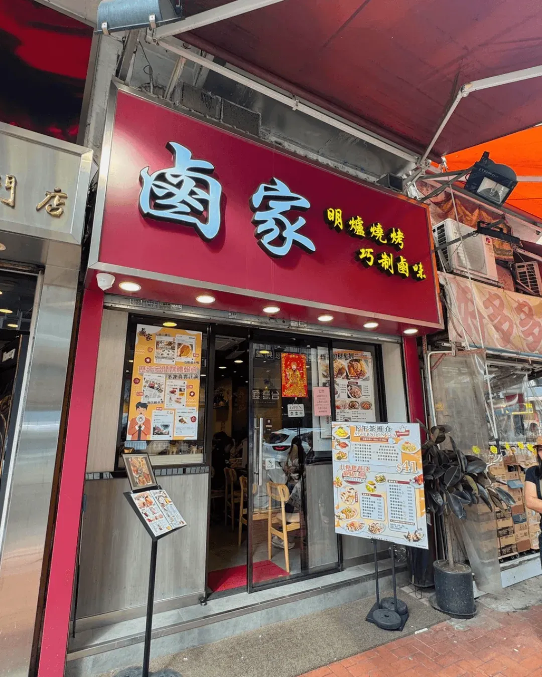 鹵家