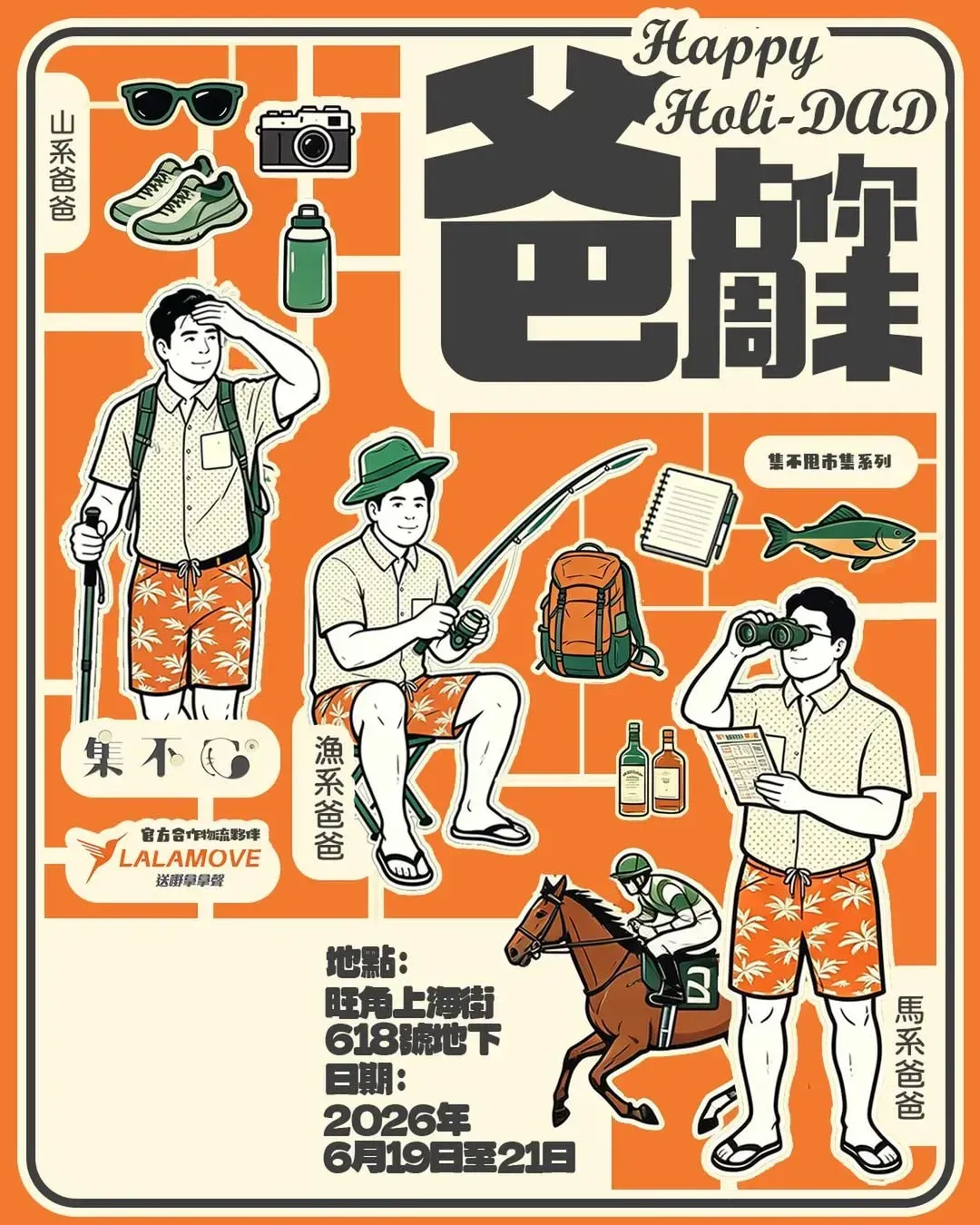【爸佔你週未】市集
