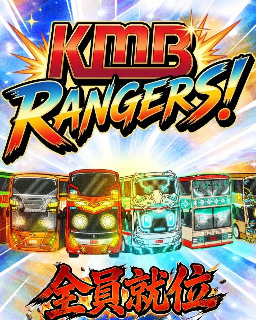 「KMB  Rangers!」巴士站定向挑戰賽