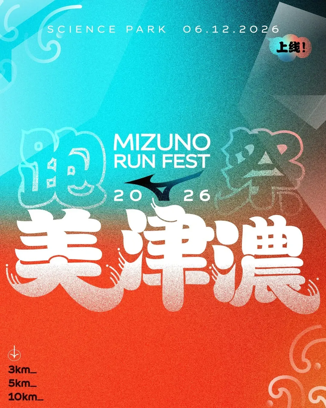 Mizuno 美津濃 Run Fest 2026