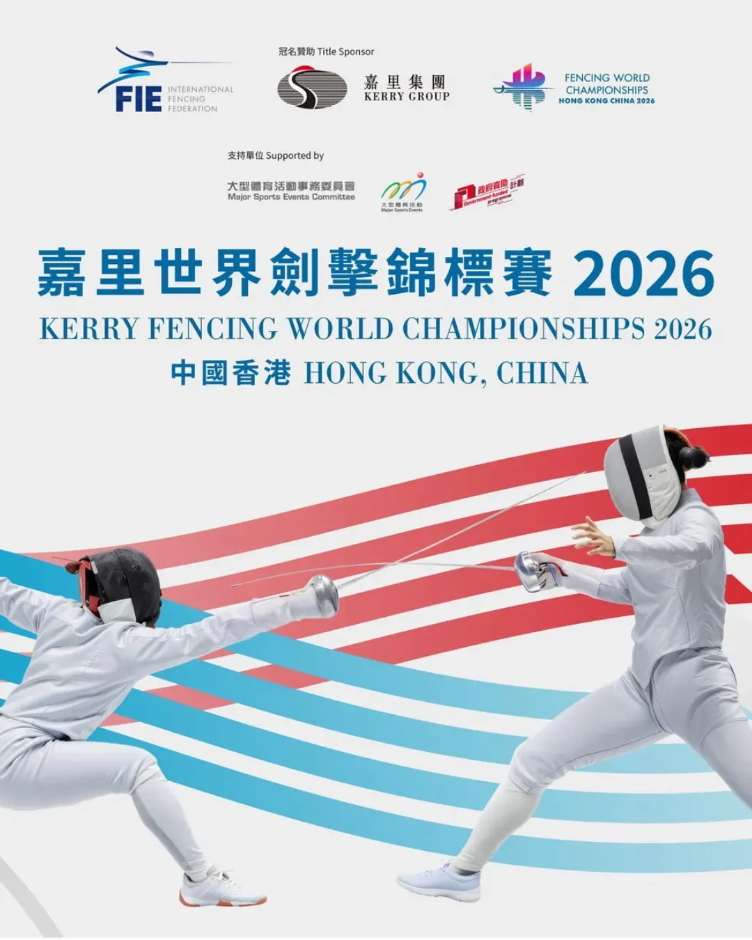嘉里世界劍擊錦標賽2026