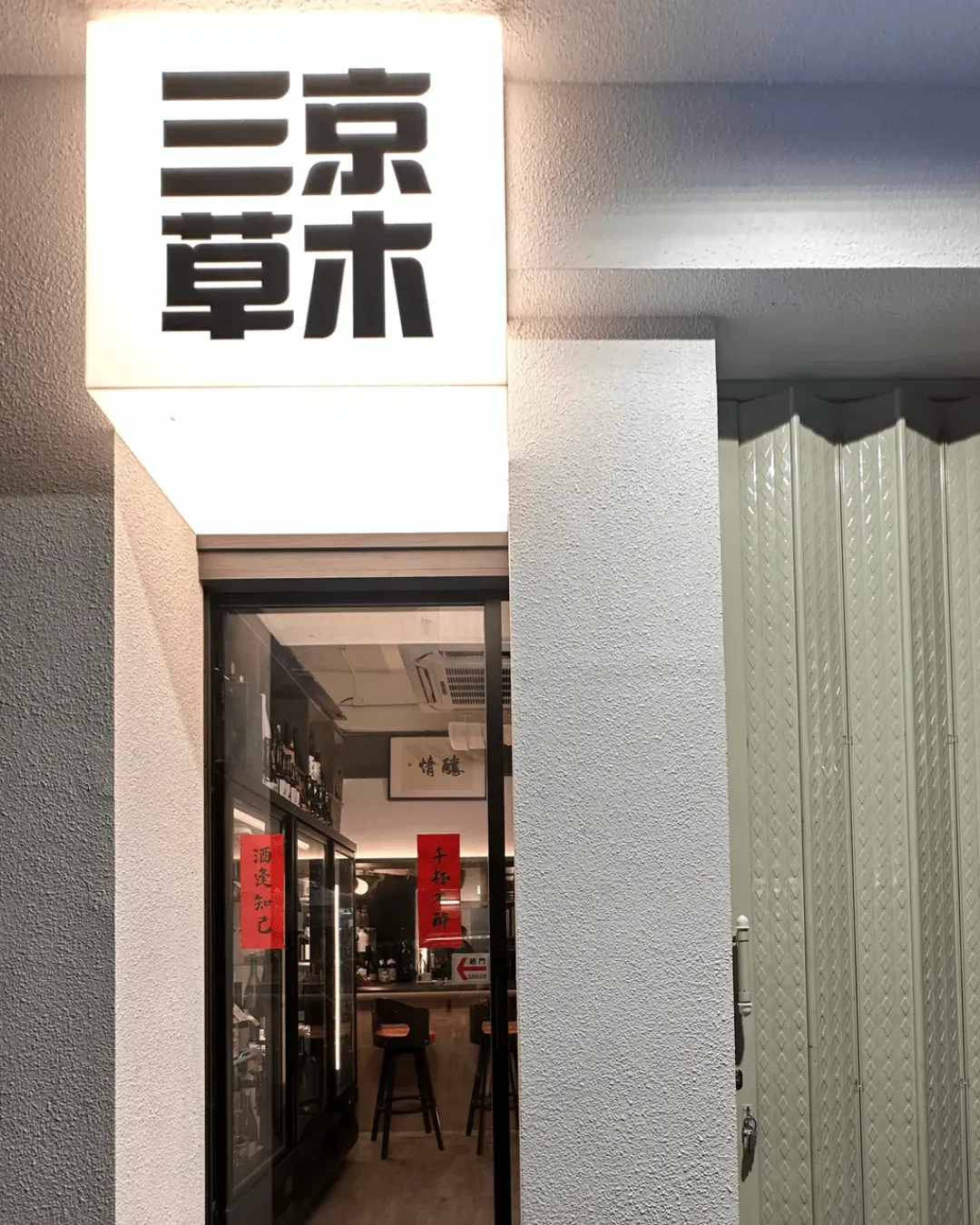 涼茶鋪三京草木