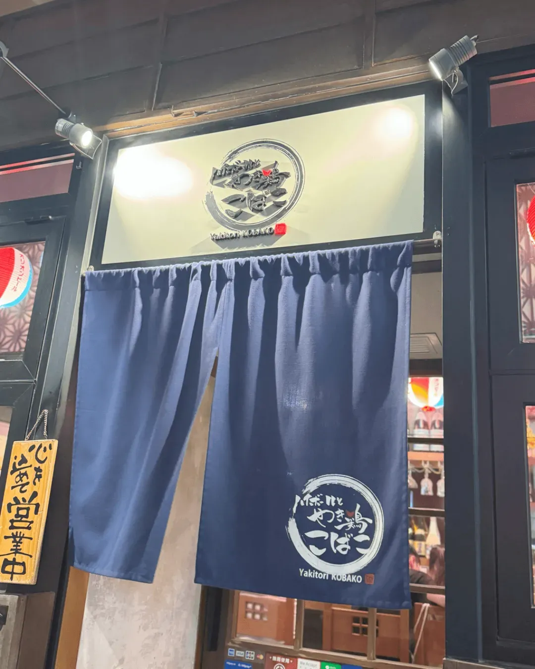 YAKITORI KOBAKO