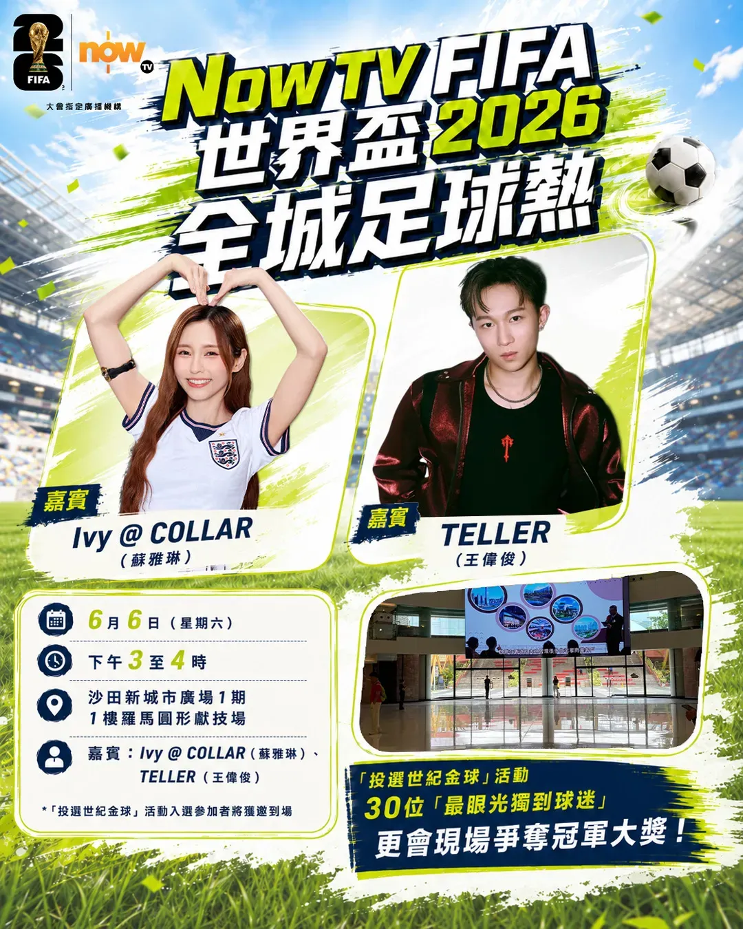 Now TV FIFA世界盃2026全城足球熱