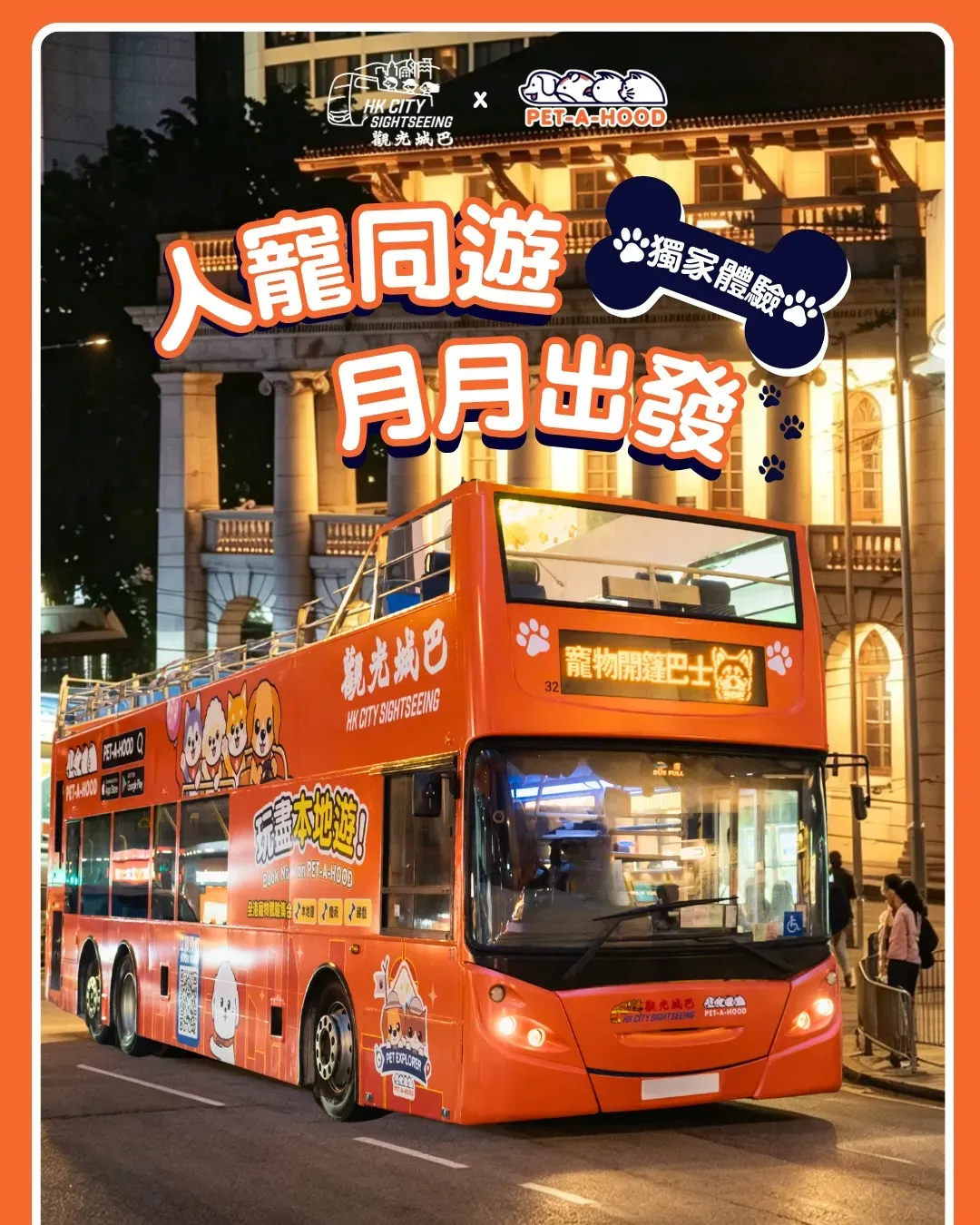 PET EXPLORER：觀光城巴寵物開篷巴士
