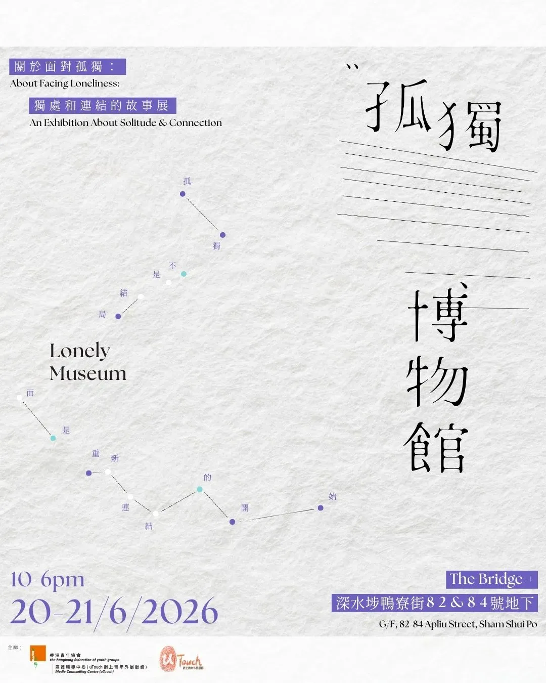 《孤獨博物館》小型互動展覽