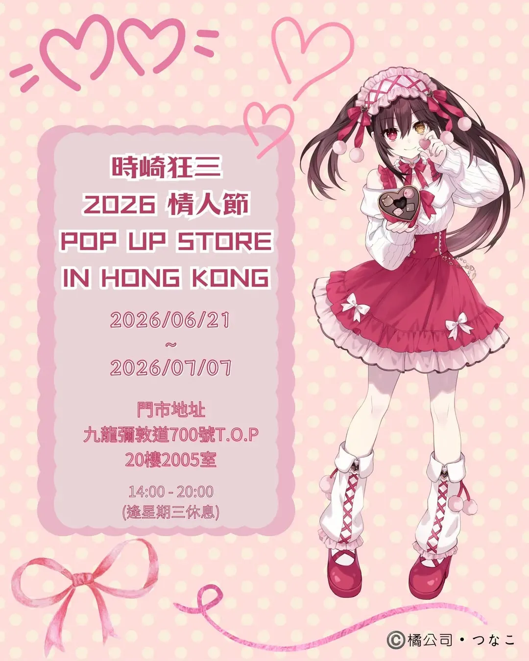 時崎狂三2026情人節POP UP STORE IN HONG KONG