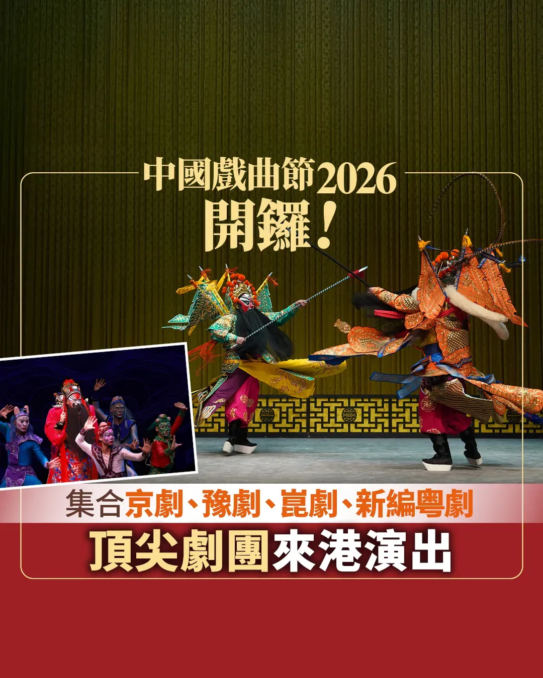 中華文化節 2026: 中國戲曲節 雲集全國頂尖劇團 帶來連場精彩劇目！