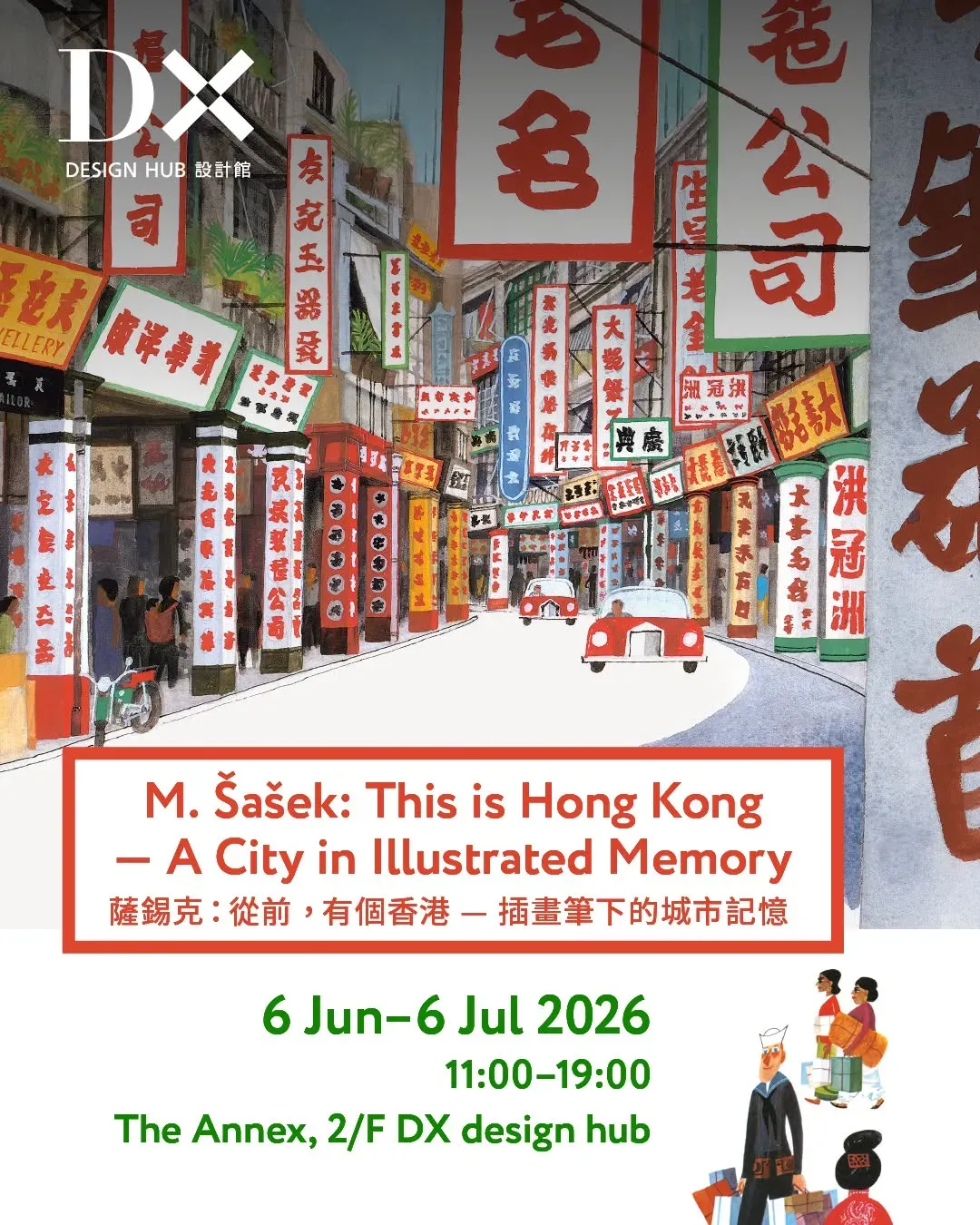 《薩錫克：從前，有個香港》— 插畫筆下的城市記憶